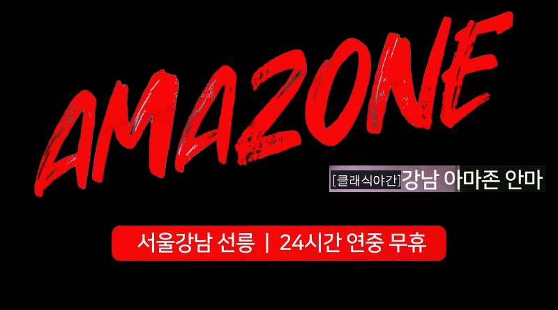 강남강남아마존 01042973299 1